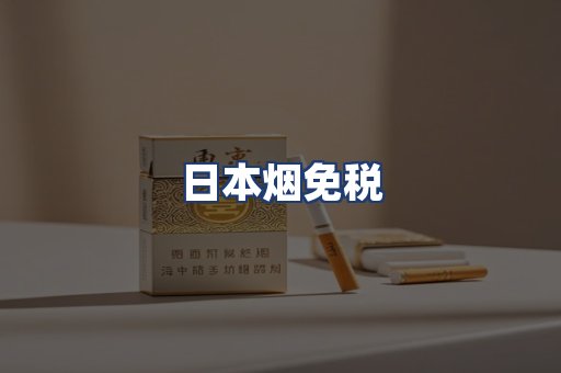 日本烟免税